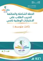 الخطة المكثفة لتدريب طلاب الصف الثالث متوسط على اخ...