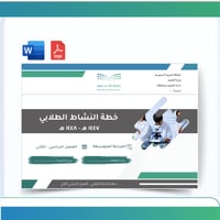 خطة النشاط الطلابي - متوسط- للفصل الدراسي الثاني ل...