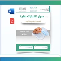جدول اختبارات نهاية الفترة الدراسية