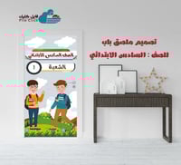 تصميم ملصق باب الصف السادس -بنين