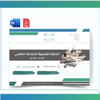 الخطة الفصلية للأنشطة والفعاليات -الفصل الثاني - 1...