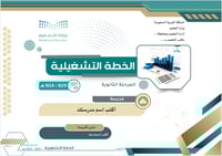 الخطة التشغيلية للمرحلة الثانوية 1447 هـ