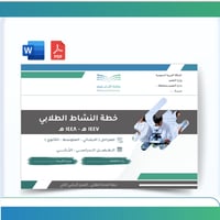 خطة النشاط الطلابي -مشتركة-ابتدائي-متوسط- ثانوي- ل...