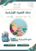 خطة التهيئة الإرشادية - الصف الأول ثانوي