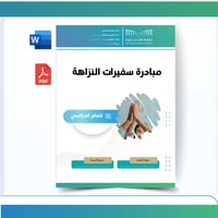 مبادرة : سفيرات النزاهة- بنات