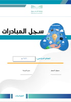 سجل المبادرات