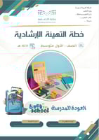 خطة التهيئة الإرشادية - الصف الأول متوسط