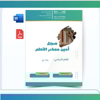 سجل أمين مصادر التعلم - بنين
