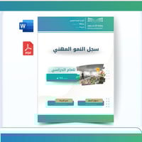 سجل النمو المهني بنين | توثيق شامل للتنمية المهنية