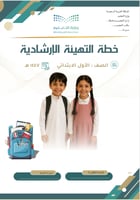 خطة التهيئة الإرشادية - الصف الأول الابتدائي