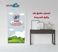 تصميم ملصق باب غرفة الوكيل-بنين