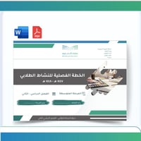 الخطة الفصلية للأنشطة والفعاليات -الفصل الثاني - 1...