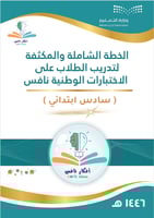 الخطة المكثفة لتدريب طلاب الصف السادس على اختبارات...