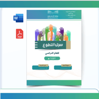 سجل التطوع المدرسي - بنات