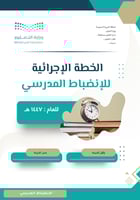 الخطة الإجرائية للانضباط المدرسي 1447 هـ