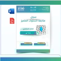 سجل متابعة السلوك المتميز - بنين