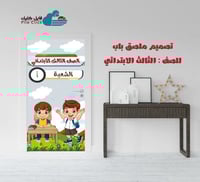 تصميم ملصق باب الصف الثالث -بنين