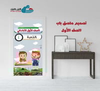 تصميم ملصق باب الصف الأول -بنات