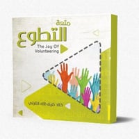 متعة التطوع