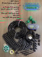 تايمر ديجيتال لتوقيت الري + لي بطول 30 متر مع جميع...