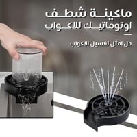 شطاف ومغسلة اكواب اوتوماتيكي