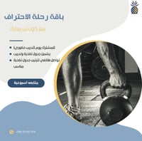 باقة الاحتراف مع كوتش مبارك