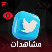 زيادة مشاهدات الفيديو تويتر