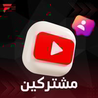 1k زيادة مشتركين يوتيوب