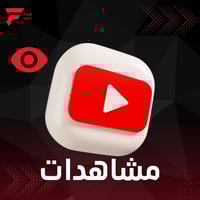 1k زيادة مشاهدة يوتيوب
