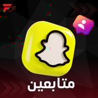 100 زيادة متابع سناب شات