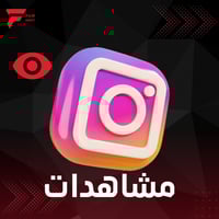 مليون مشاهدات انستقرام