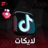 زيادة لايكات تيك توك