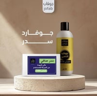 عرض جوفارد + سدر