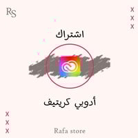 اشتراك ادوبي كلاود لمدة 6 أشهر (بإيميلك)