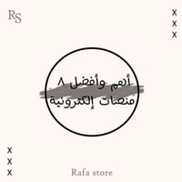 ‎اهم وافضل منصات الكترونية