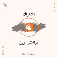 اشتراك كرانشي رول لمدة 3 أشهر + شهر مجانا
