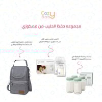 بكج تخزين حليب الأم من ممكوزي