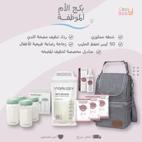 بكج الأم الموظفة من Momcozy