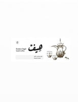القهوة السعودية | هِيفْ