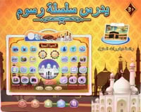 آيباد السيرة النبوية بتقنية تفاعلية ورسوم متحركة