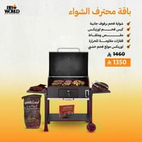 باقة محترف الشواء