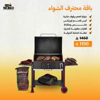 باقة محترف الشواء