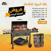 باقة الشواء المتكاملة