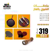 باقة ملحقات الشوي على الغاز