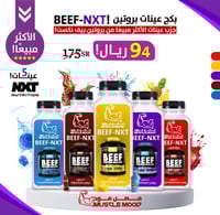 بكج عينات بروتين-بيف نكست,(BEEF-NXT)-5عينات!
