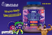ايزو بروتين البيف,BEEF-XP(فيمتو عنب!)-عينات بروتين