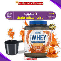 1سكوب-واي بروتين،(سولتد كراميل!)-الأكثر مبيعا!