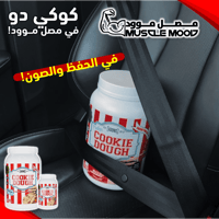 كوكي دو بروتين كازين أدونيس بنكهة الكراميل المملح...