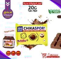 ألواح الشوكولاتة المحشية بالمكسرات!(شوكولاتة نوتيل...