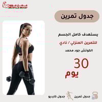 جدول تمرين لكامل الجسم (بالنادي او بالبيت ) للبنات...
